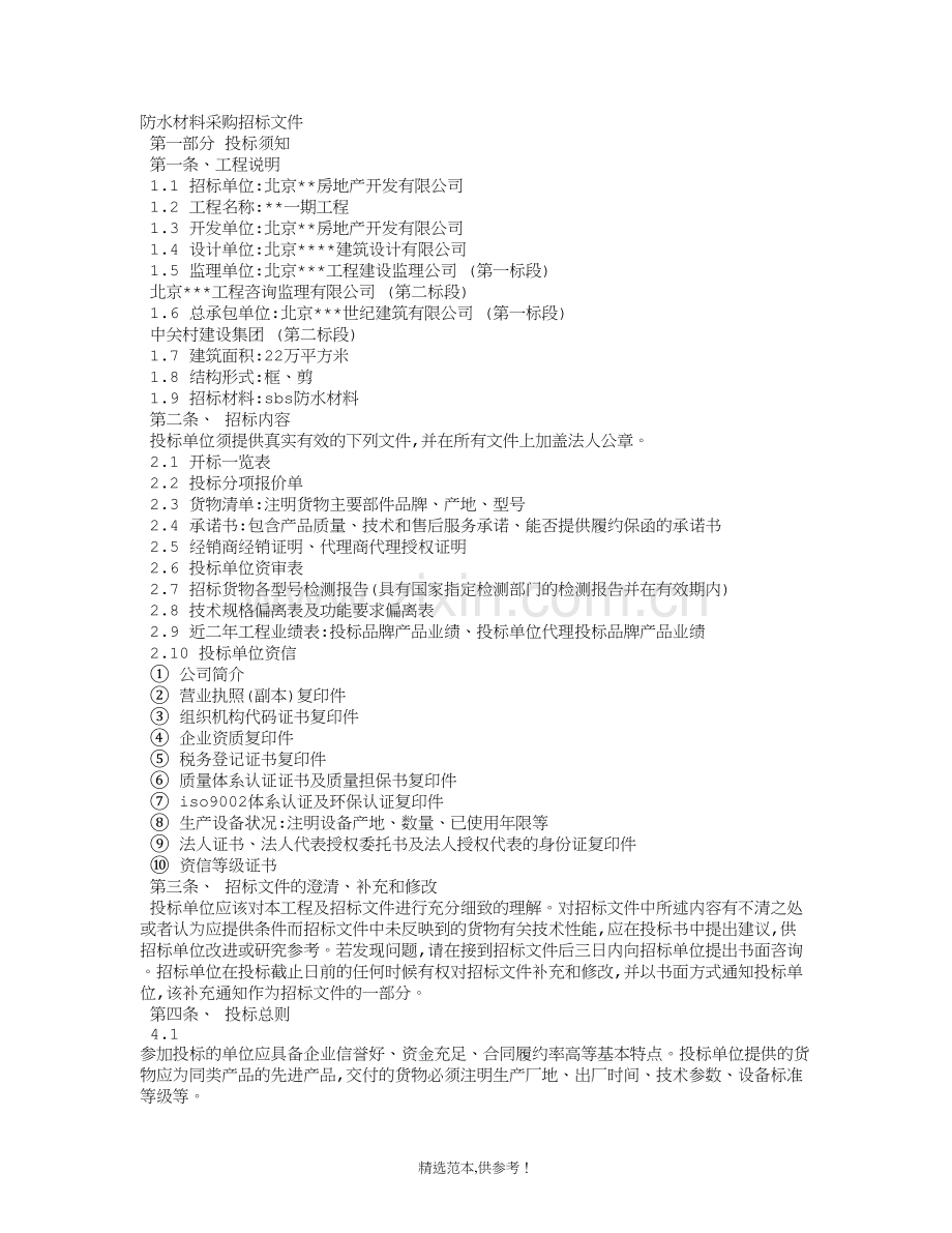 防水材料采购招标文件.doc_第1页