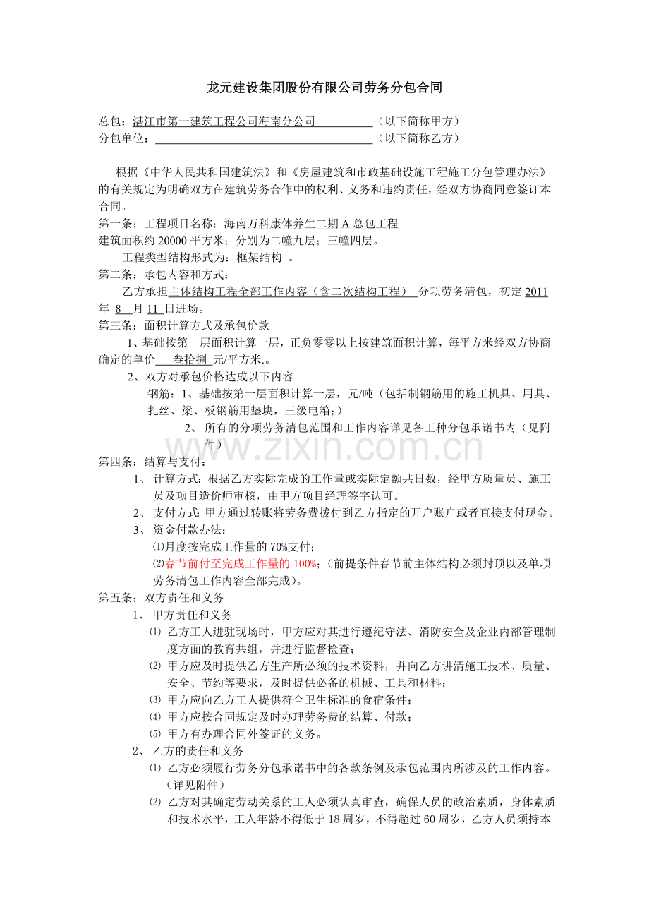龙元建设集团股份有限公司劳务分包合同.doc_第1页