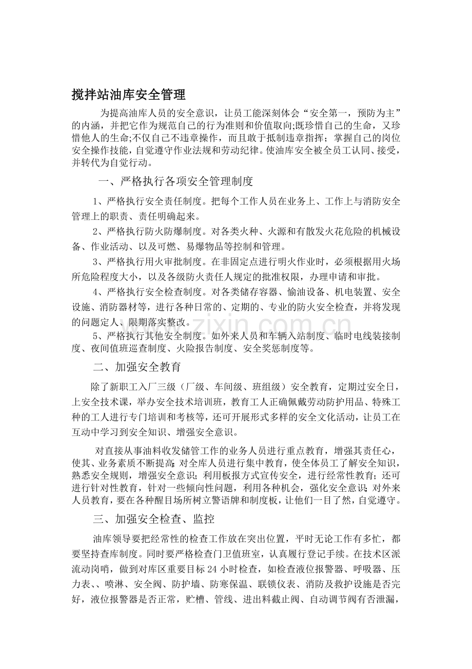 搅拌站油罐安全管理.doc_第1页