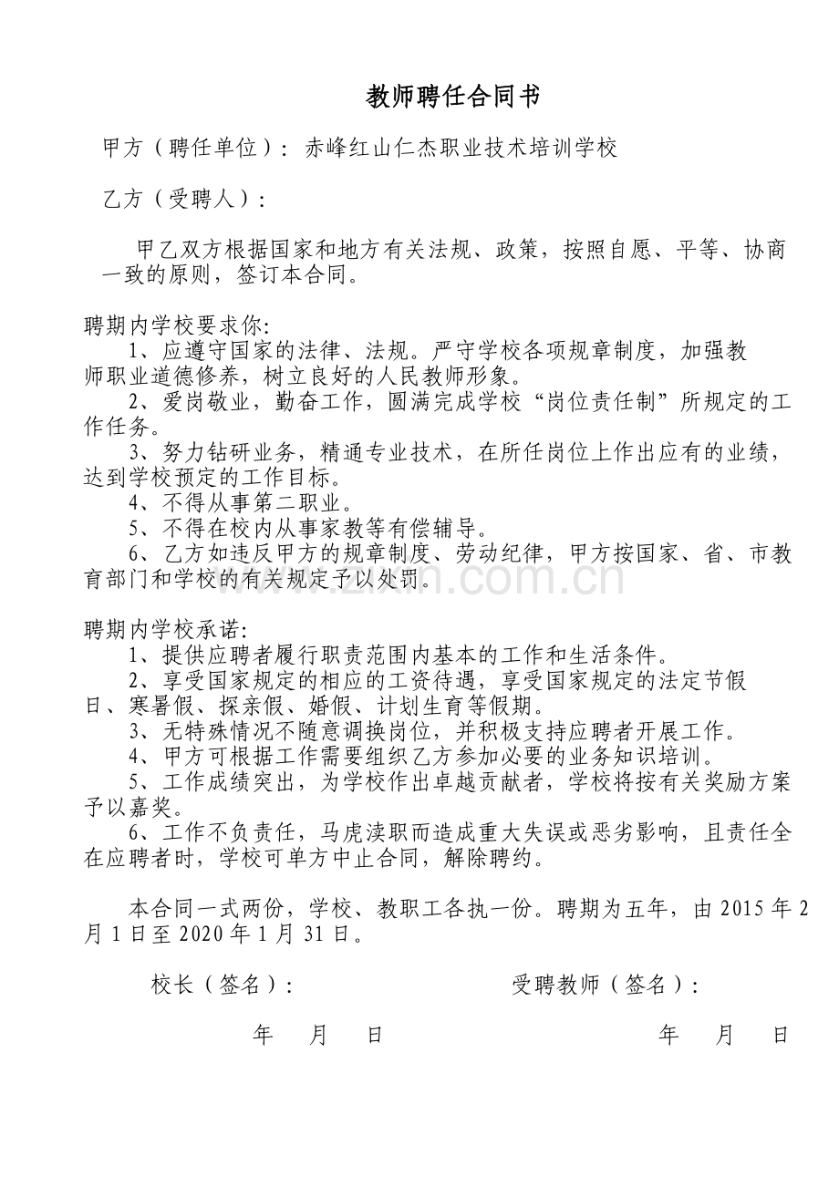 教师聘任合同书.doc_第1页