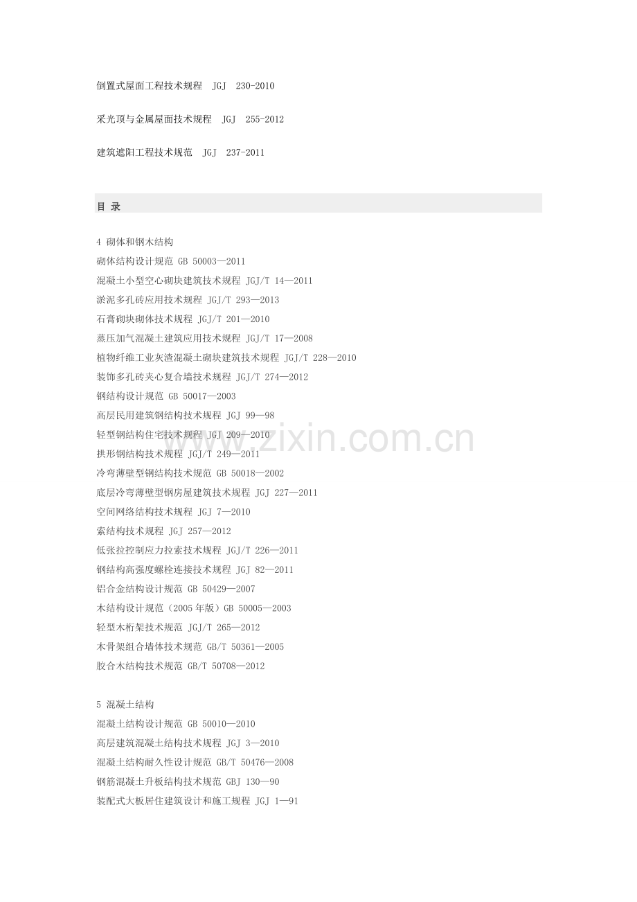 2014版现行建筑结构规范大全-(含条文说明)共4册详细目录.doc_第3页