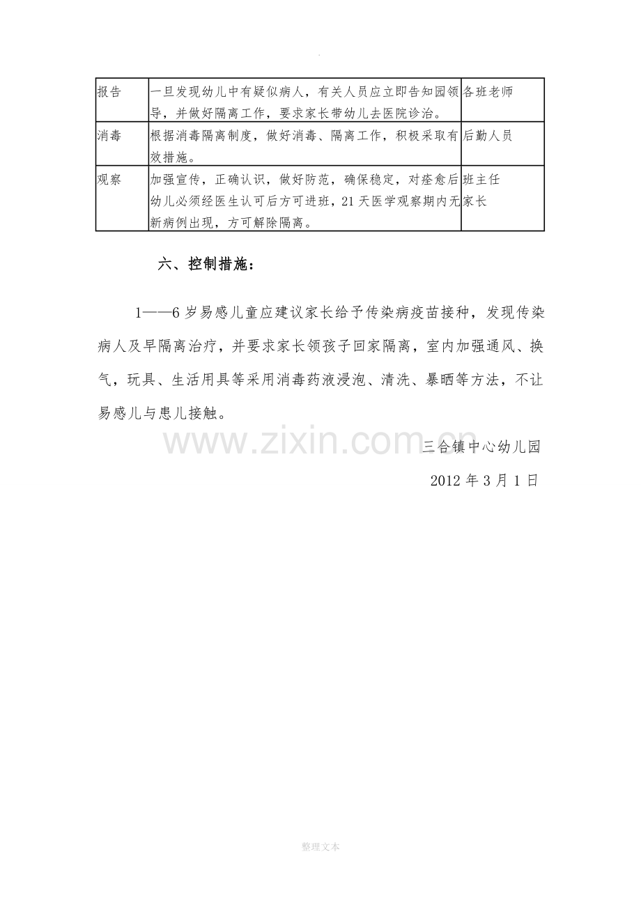 幼儿园预防传染病应急处置预案.doc_第3页