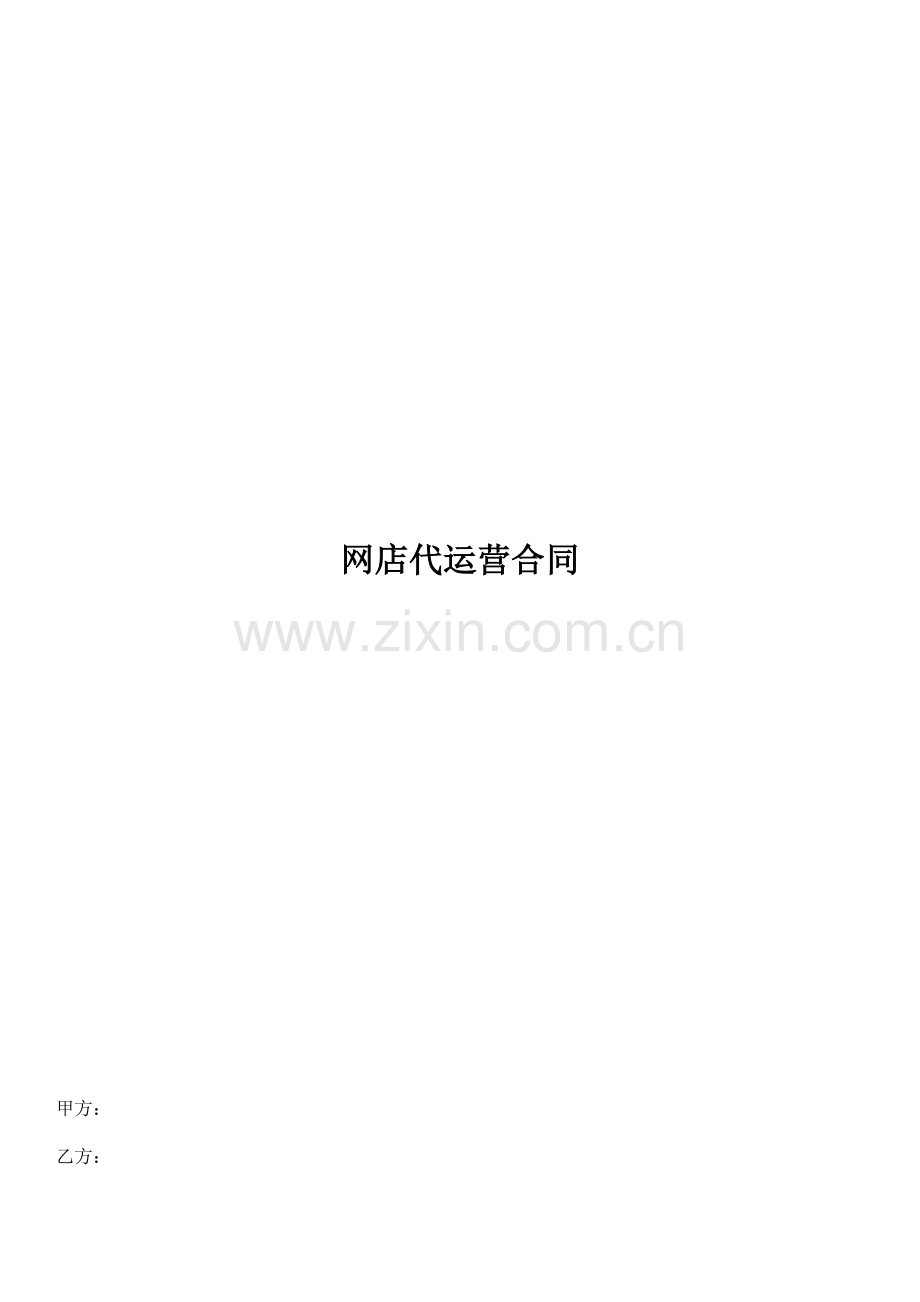 网店代运营合同.doc_第1页