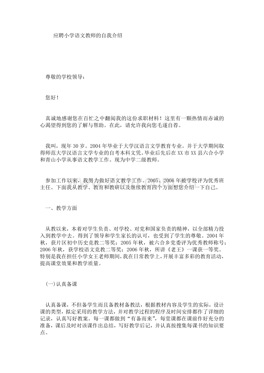 应聘小学语文教师的自我介绍.doc_第1页