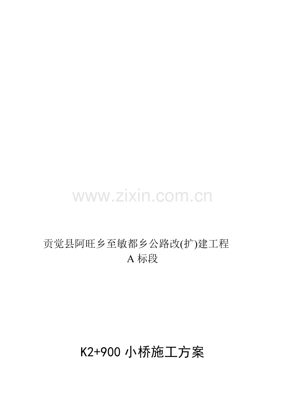 10米小桥施工方案.doc_第1页