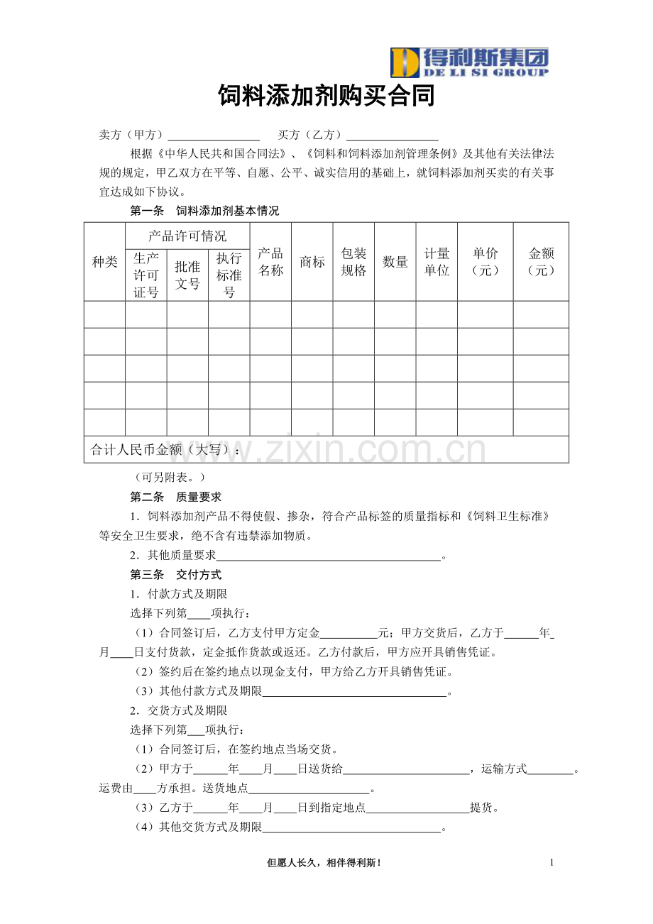 采购合同(饲料添加剂采购).doc_第1页