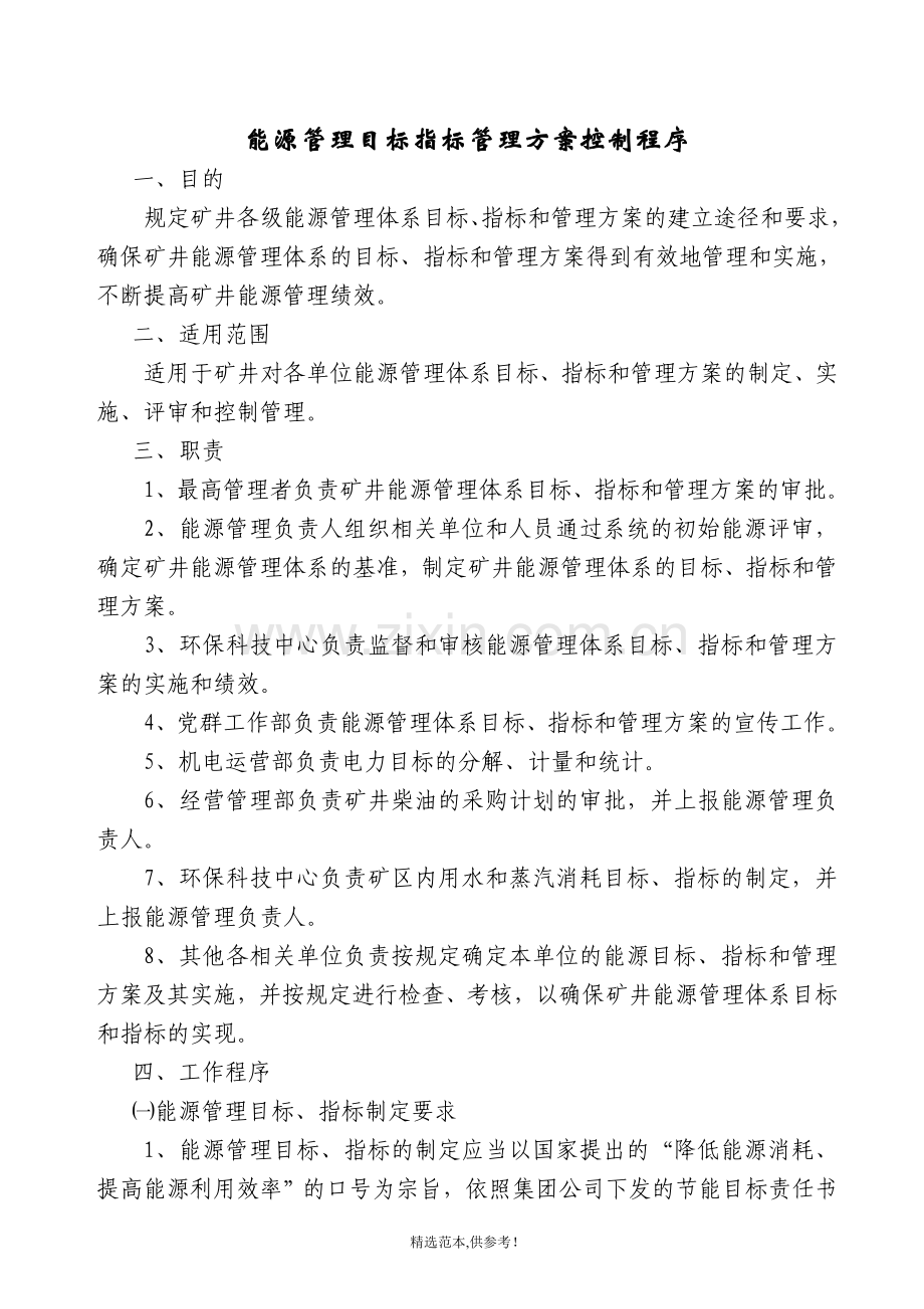 能源管理目标指标管理方案控制程序.doc_第1页