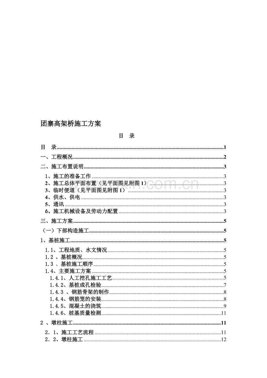 团寨高架桥施工方案.doc_第1页