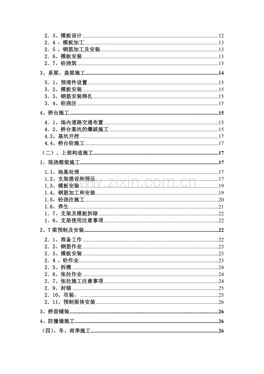 团寨高架桥施工方案.doc_第2页