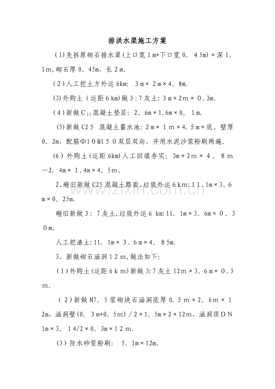 排洪水渠施工方案.doc_第1页