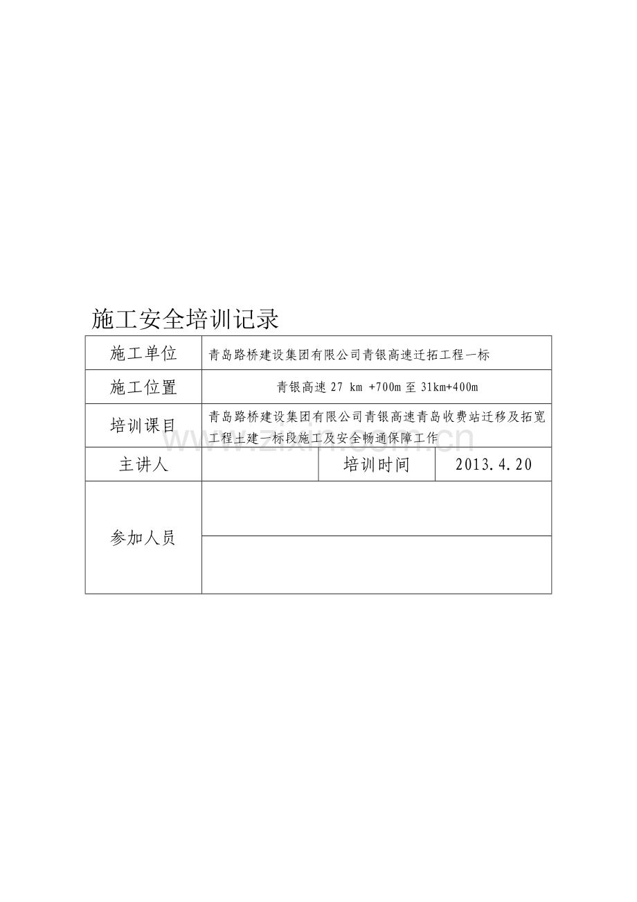 施工安全培训记录.doc_第1页