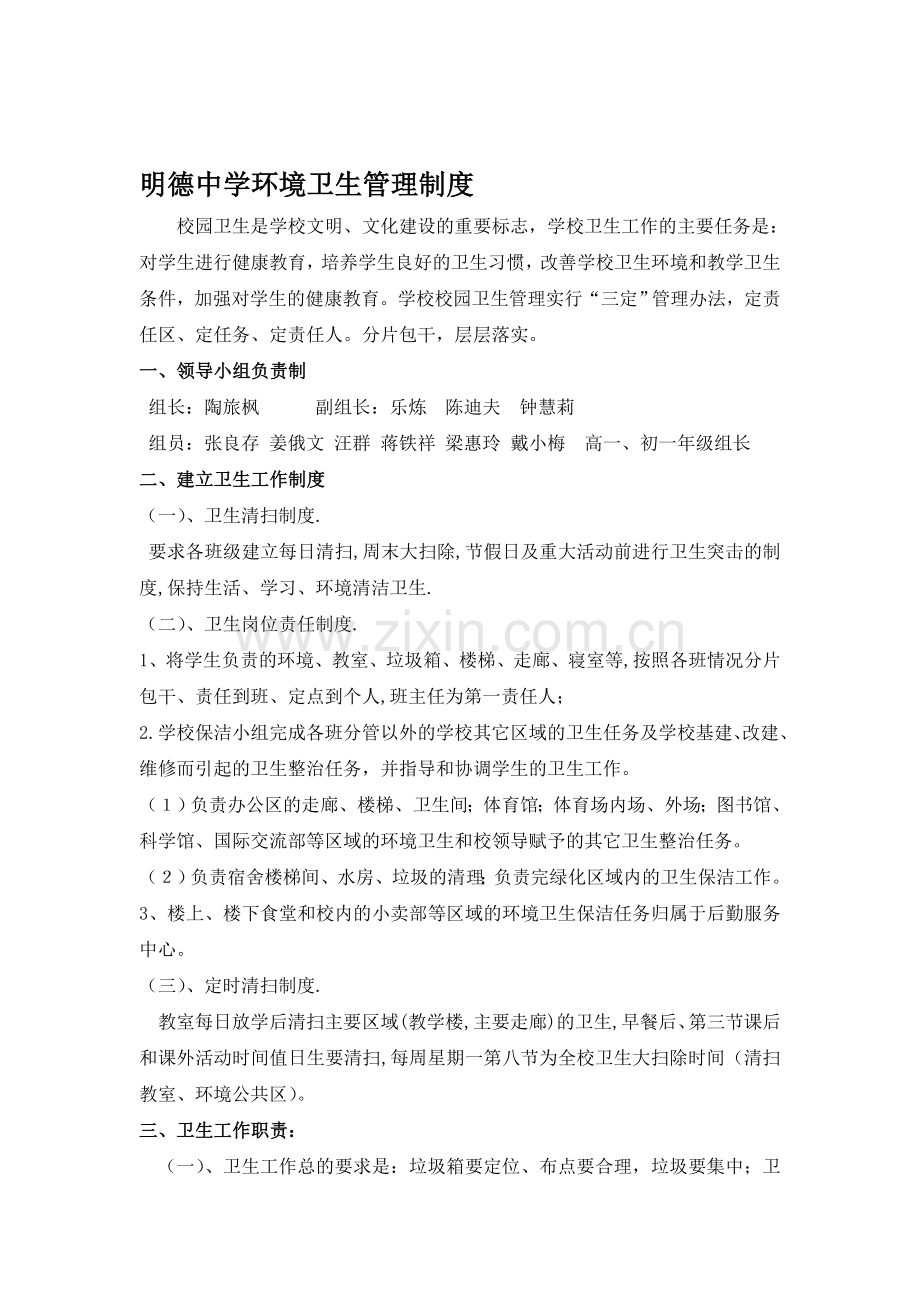 明德中学卫生管理制度.doc_第1页