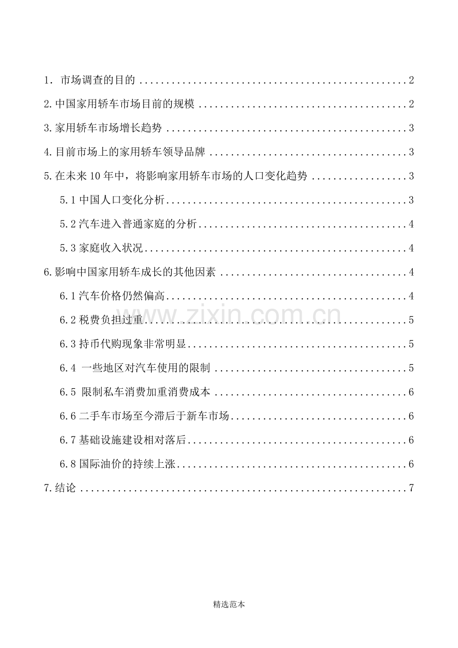 网络营销家用汽车市场调查报告.doc_第2页