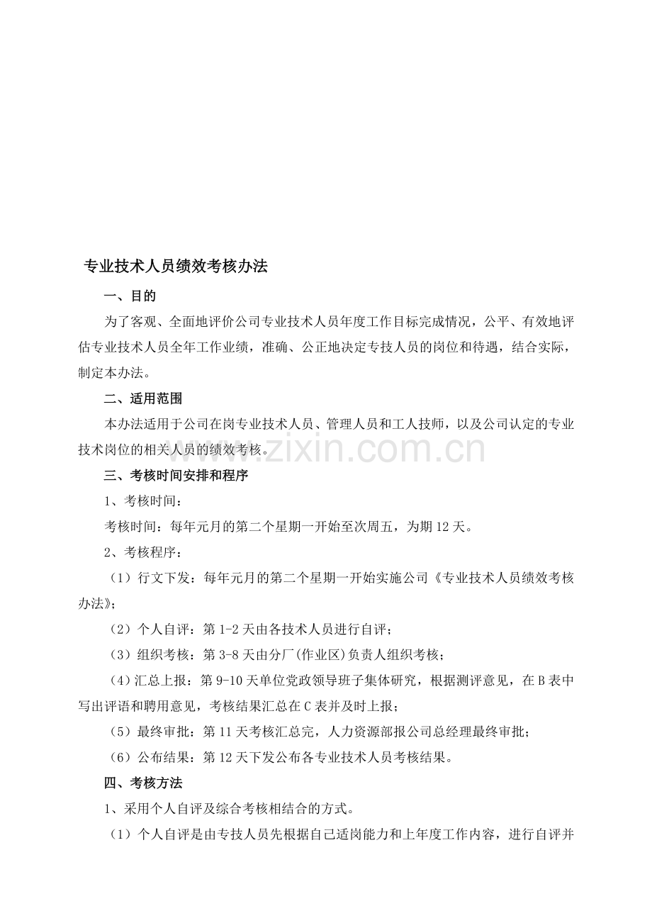 化工企业专业技术人员绩效考核办法.doc_第1页