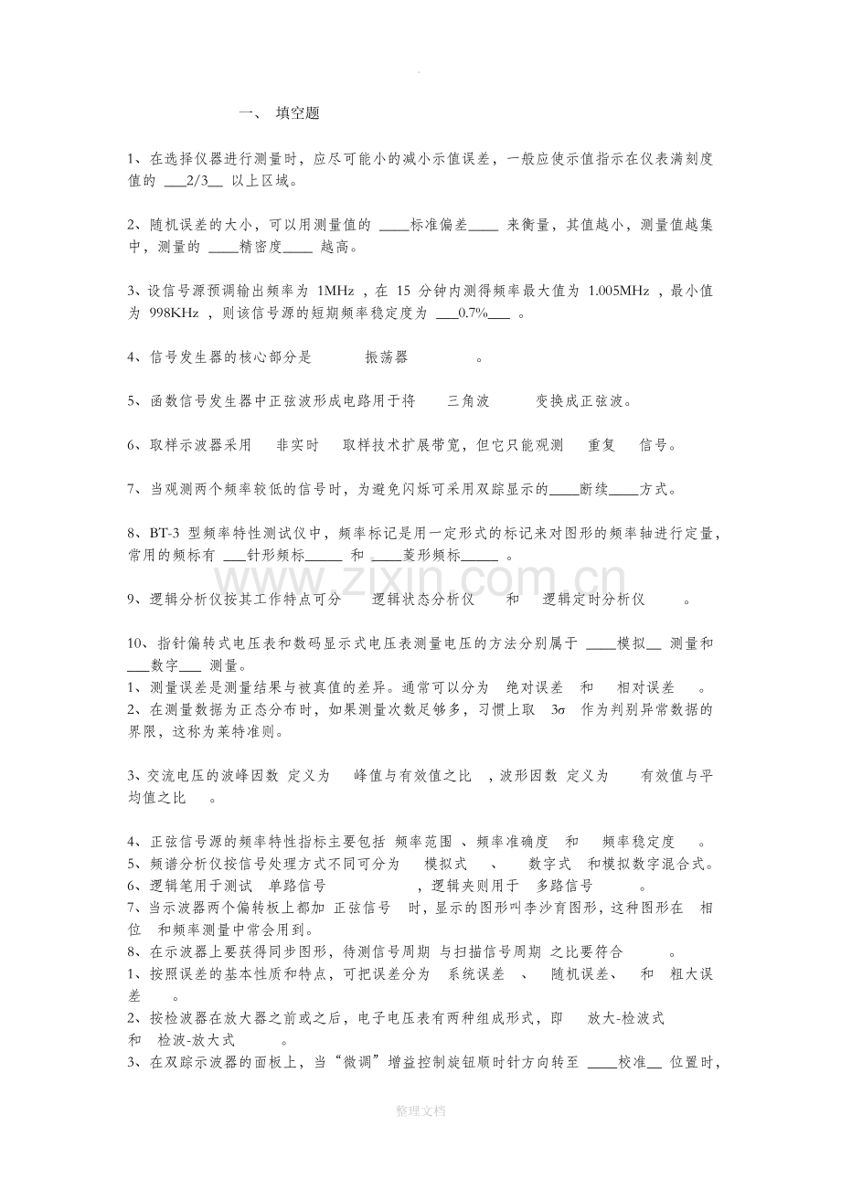 电子测量考试试题及答案.docx_第1页