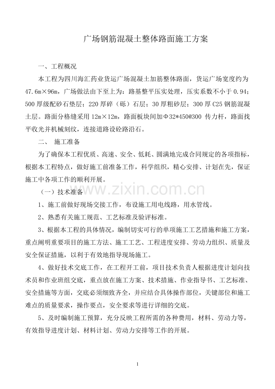 广场钢筋混凝土整体路面施工方案.doc_第1页