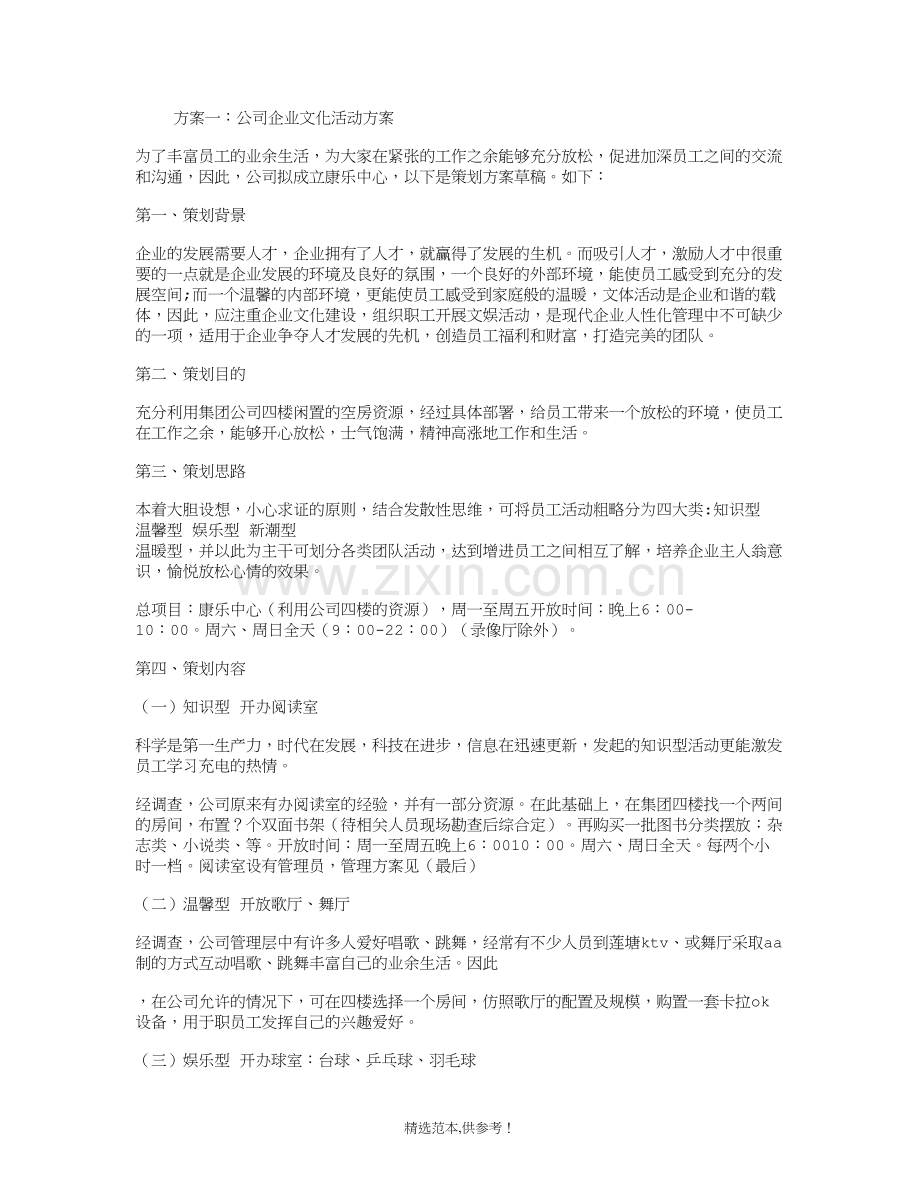 公司企业文化活动方案分析.doc_第1页