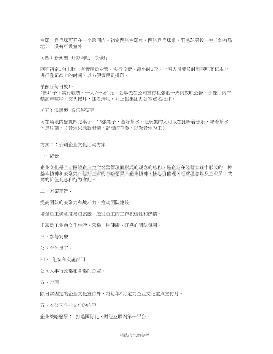 公司企业文化活动方案分析.doc_第2页