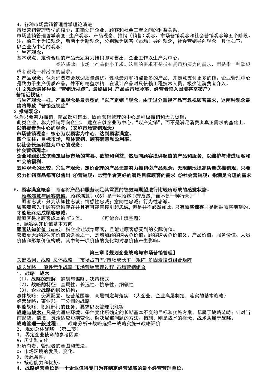 自考市场营销学复习重点打印版.doc_第2页