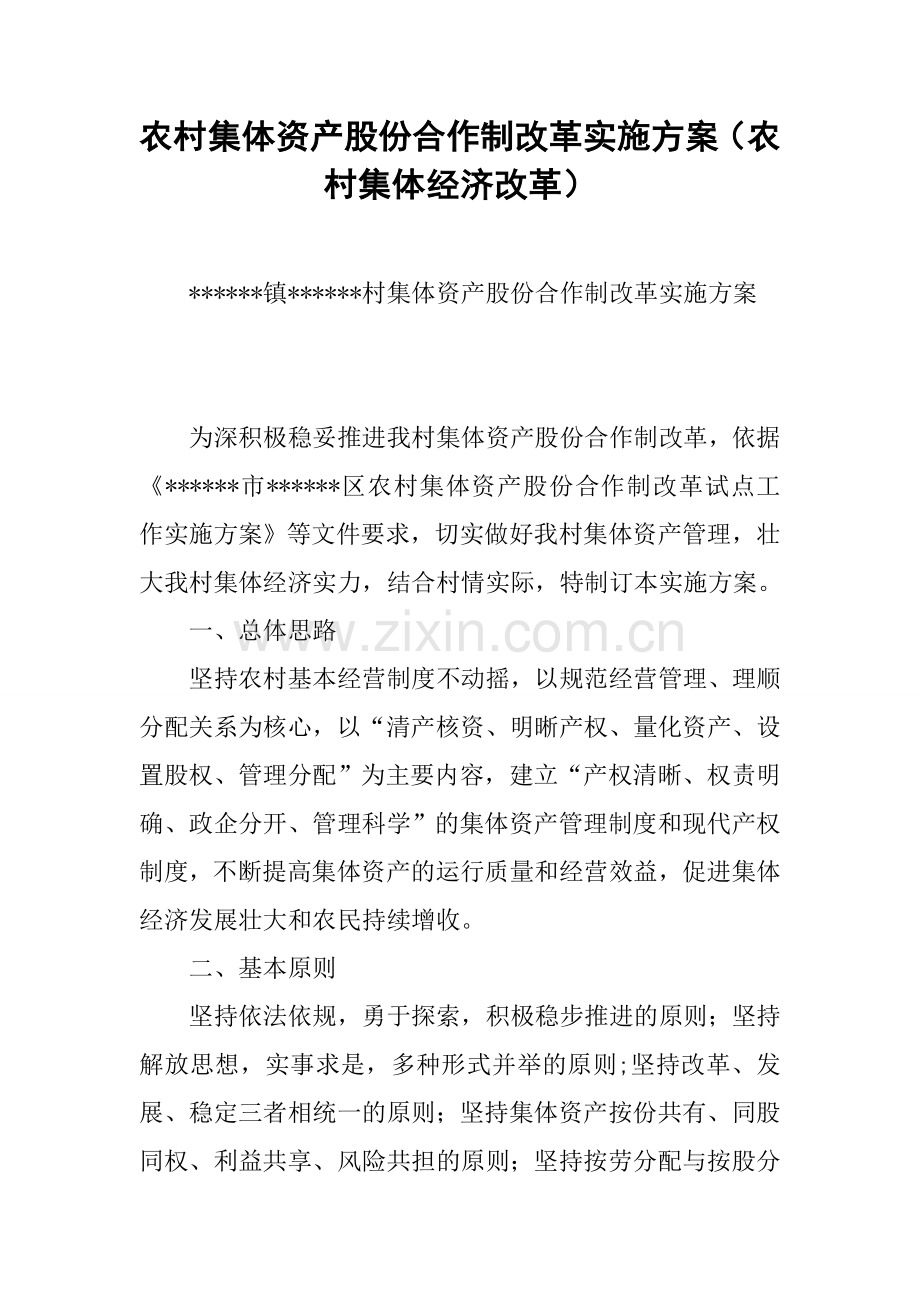 农村集体资产股份合作制改革实施方案(农村集体经济改革).docx_第1页