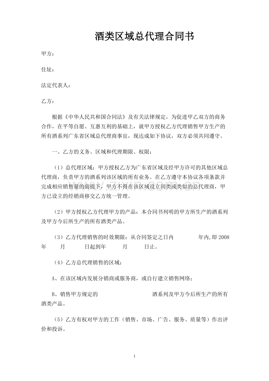 酒类区域总代理合同书.doc_第1页