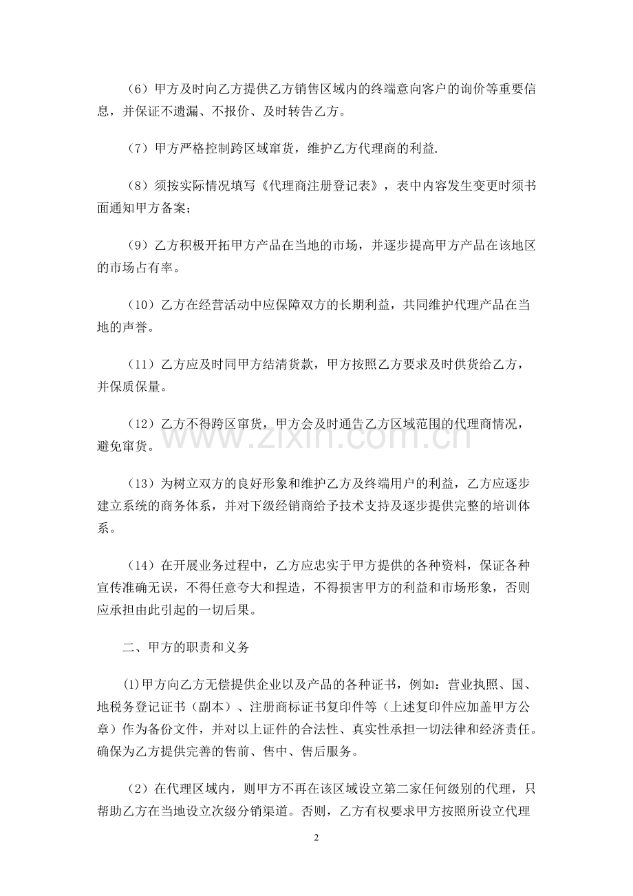 酒类区域总代理合同书.doc_第2页