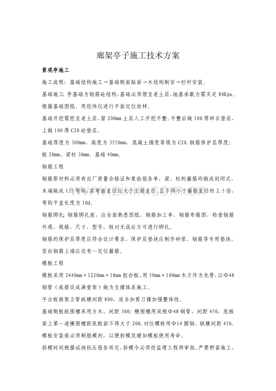 公园廊架亭子施工技术方案.doc_第1页