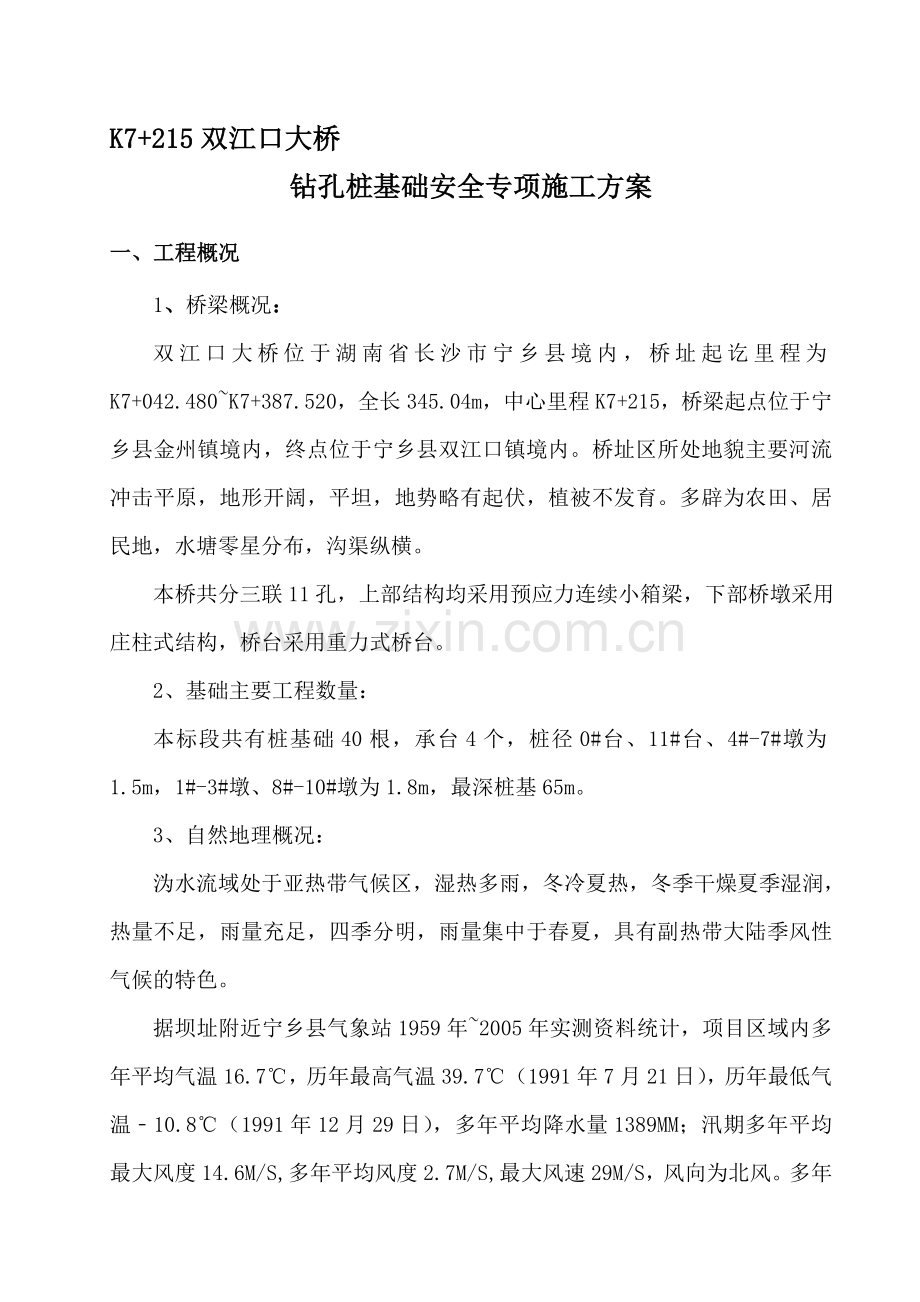 钻孔桩基安全施工方案.doc_第1页