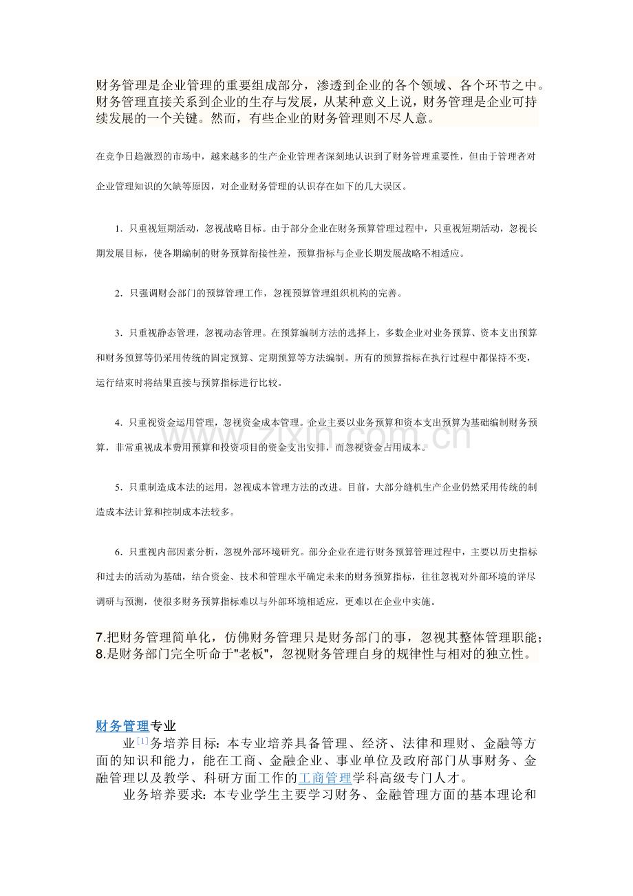 财务管理是企业管理的重要组成部分.docx_第1页