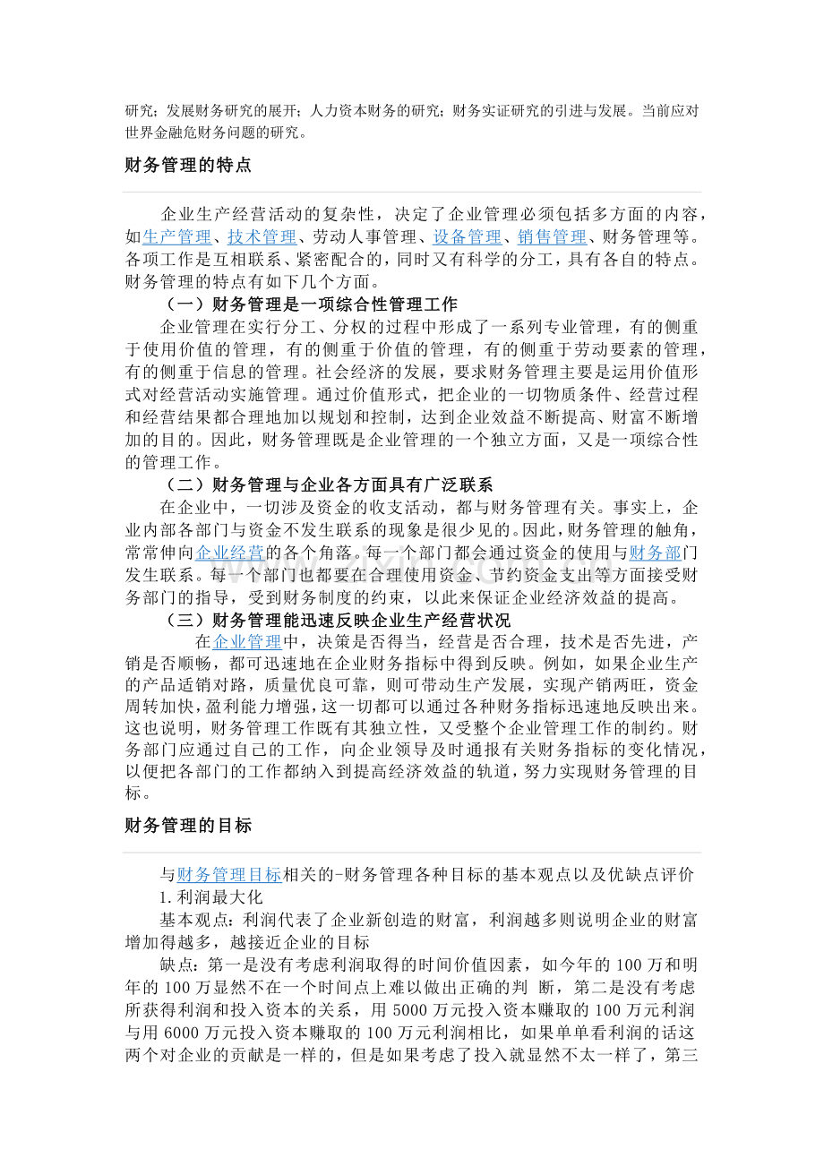 财务管理是企业管理的重要组成部分.docx_第3页