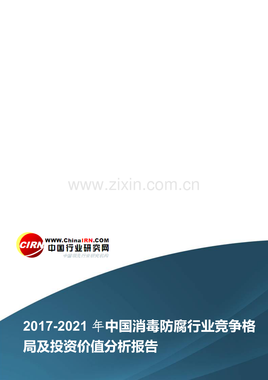 2017-2021年中国消毒防腐行业竞争格局及投资价值分析报告目录.doc_第1页