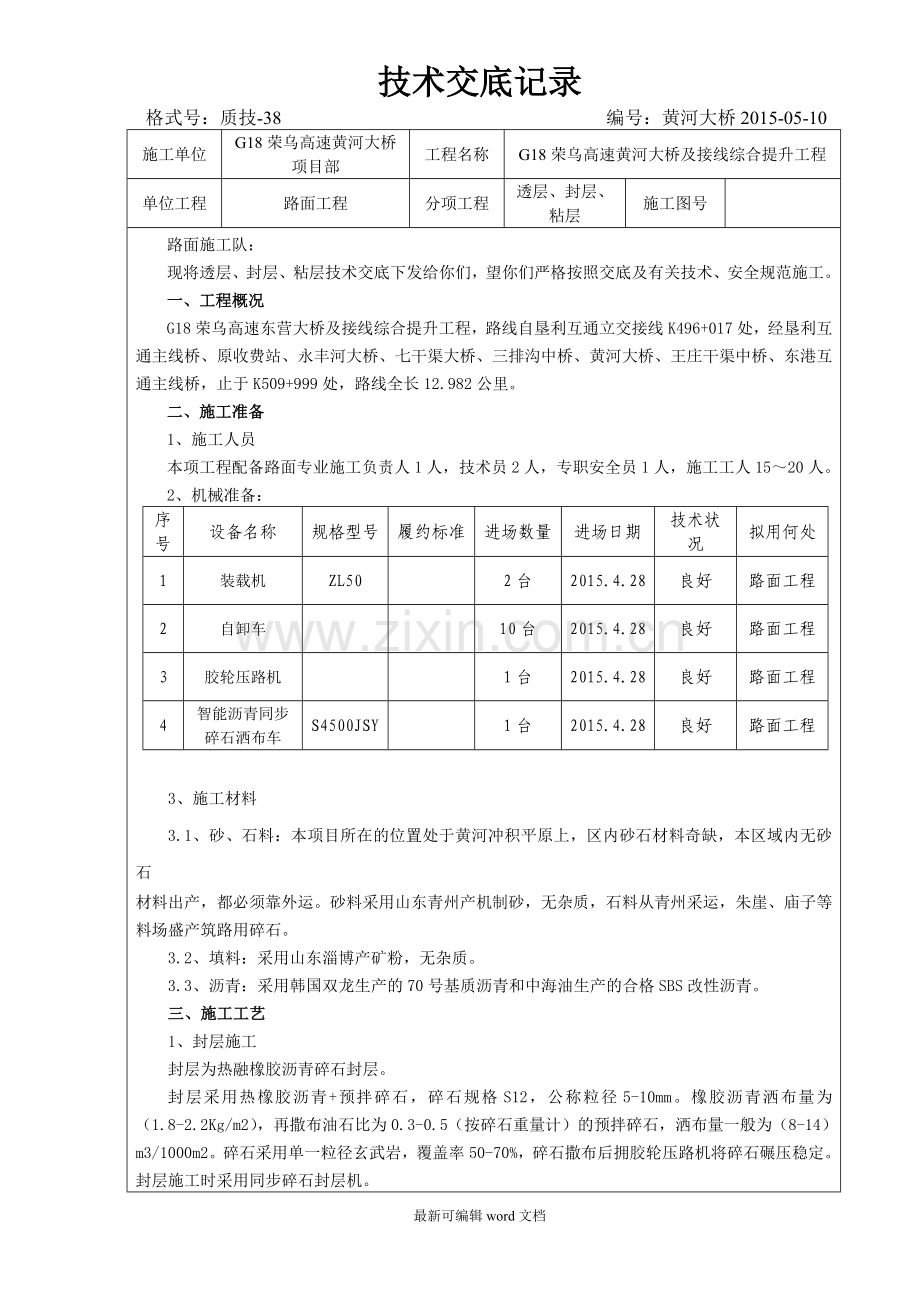 透层、封层、粘层技术交底.doc_第1页