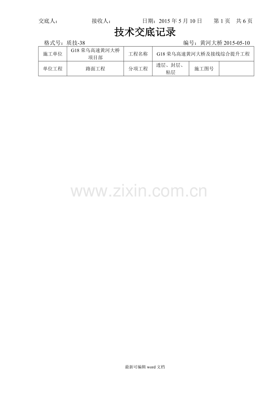 透层、封层、粘层技术交底.doc_第2页