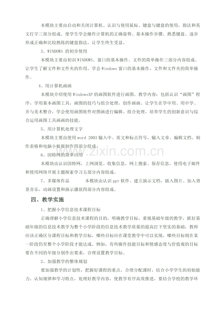 信息技术课实施计划安排.doc_第2页