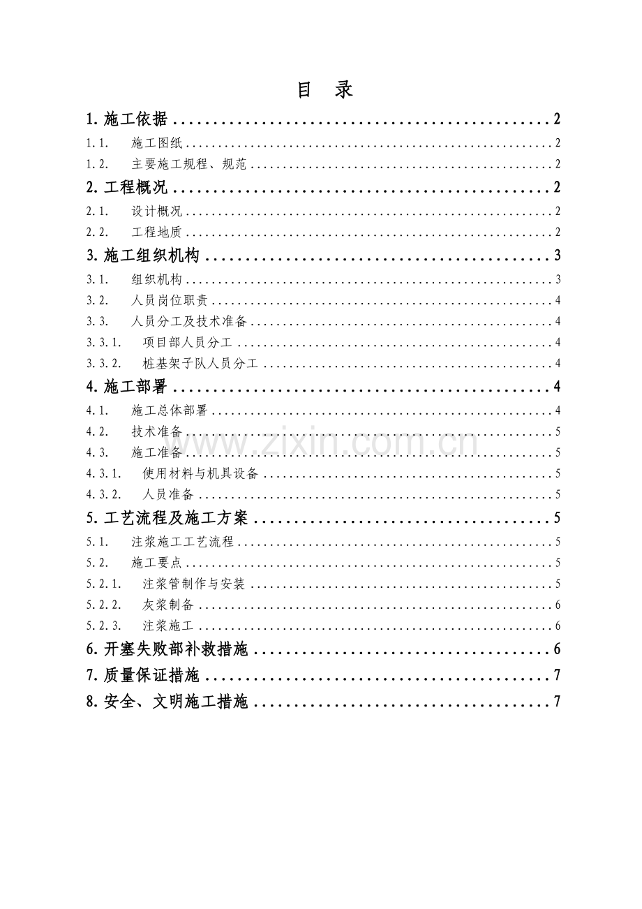 钻孔灌注桩注浆施工方案.doc_第2页