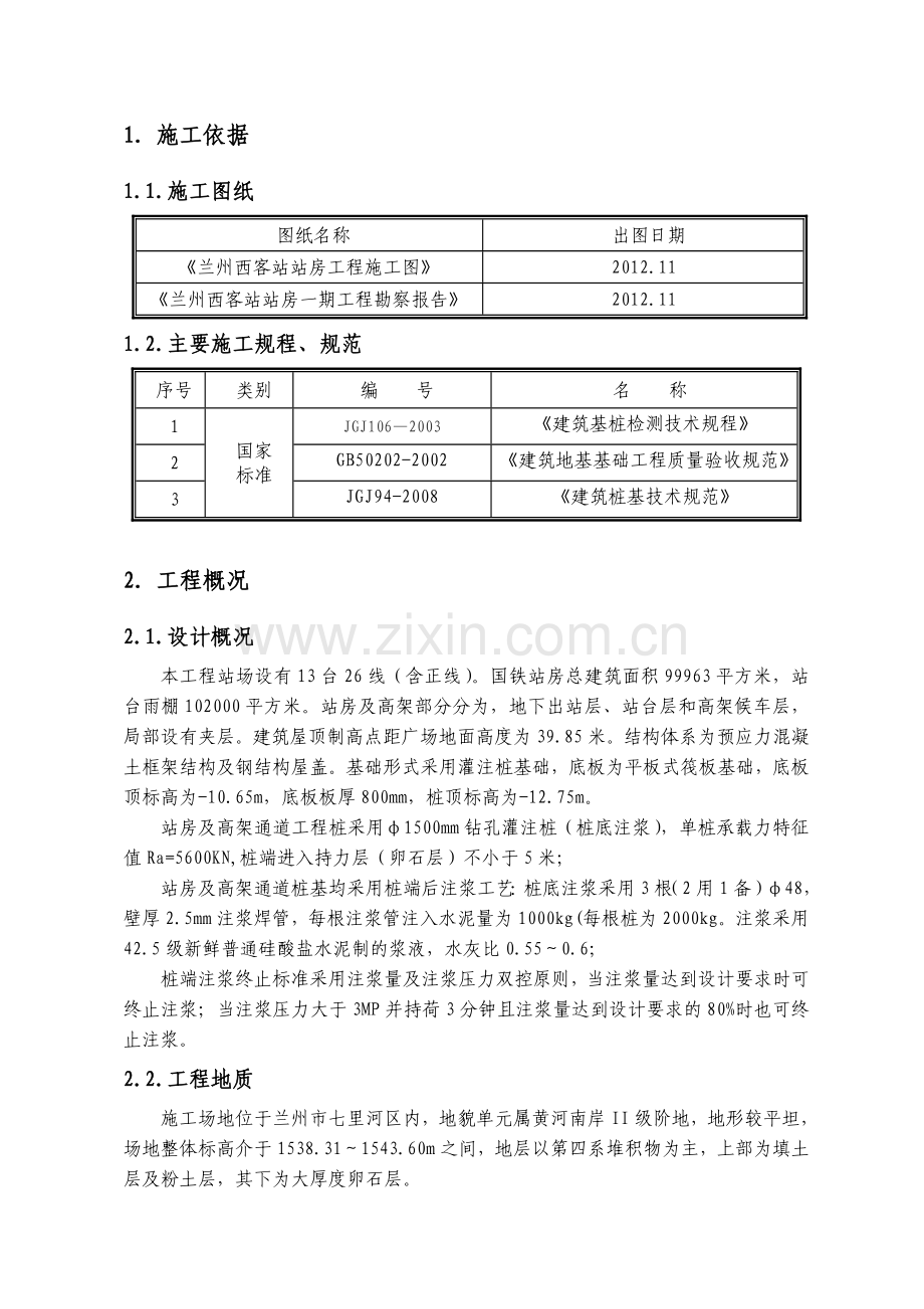 钻孔灌注桩注浆施工方案.doc_第3页