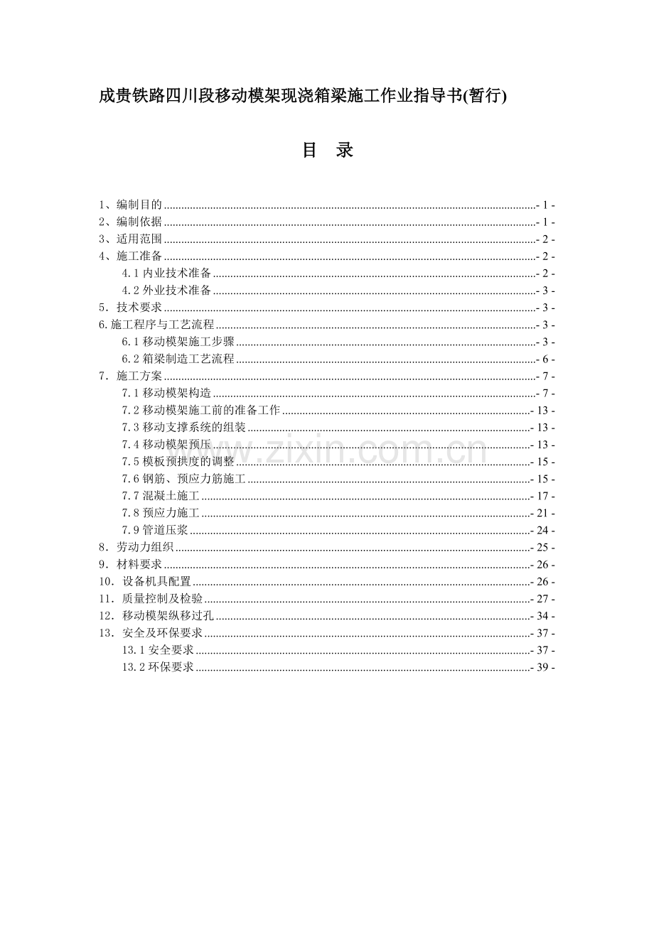 成贵铁路四川段移动模架现浇法施工作业指导书.doc_第2页