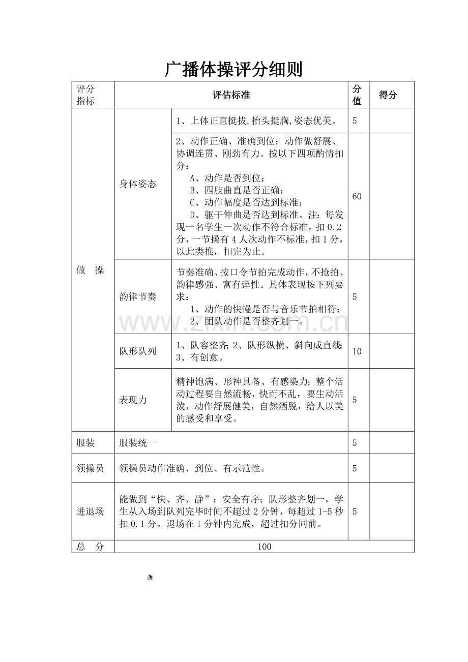 广播体操评分细则.doc_第1页