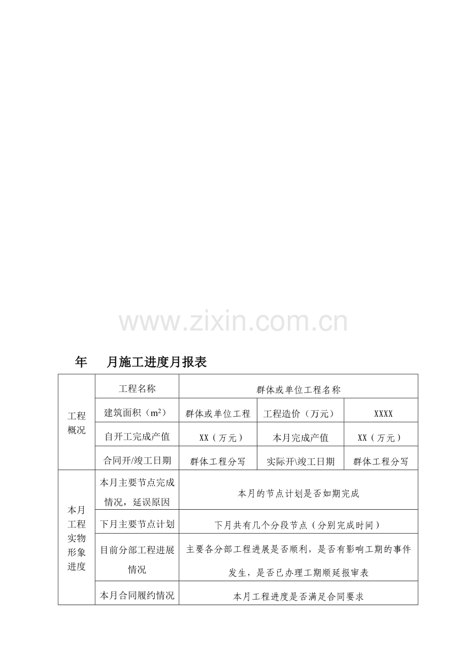 施工进度月报表.doc_第1页