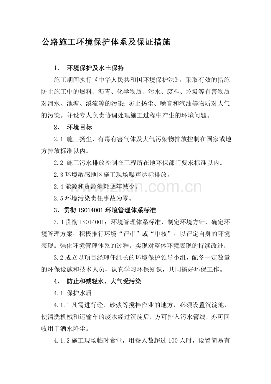 公路施工环境保护体系及保证措施.doc_第1页