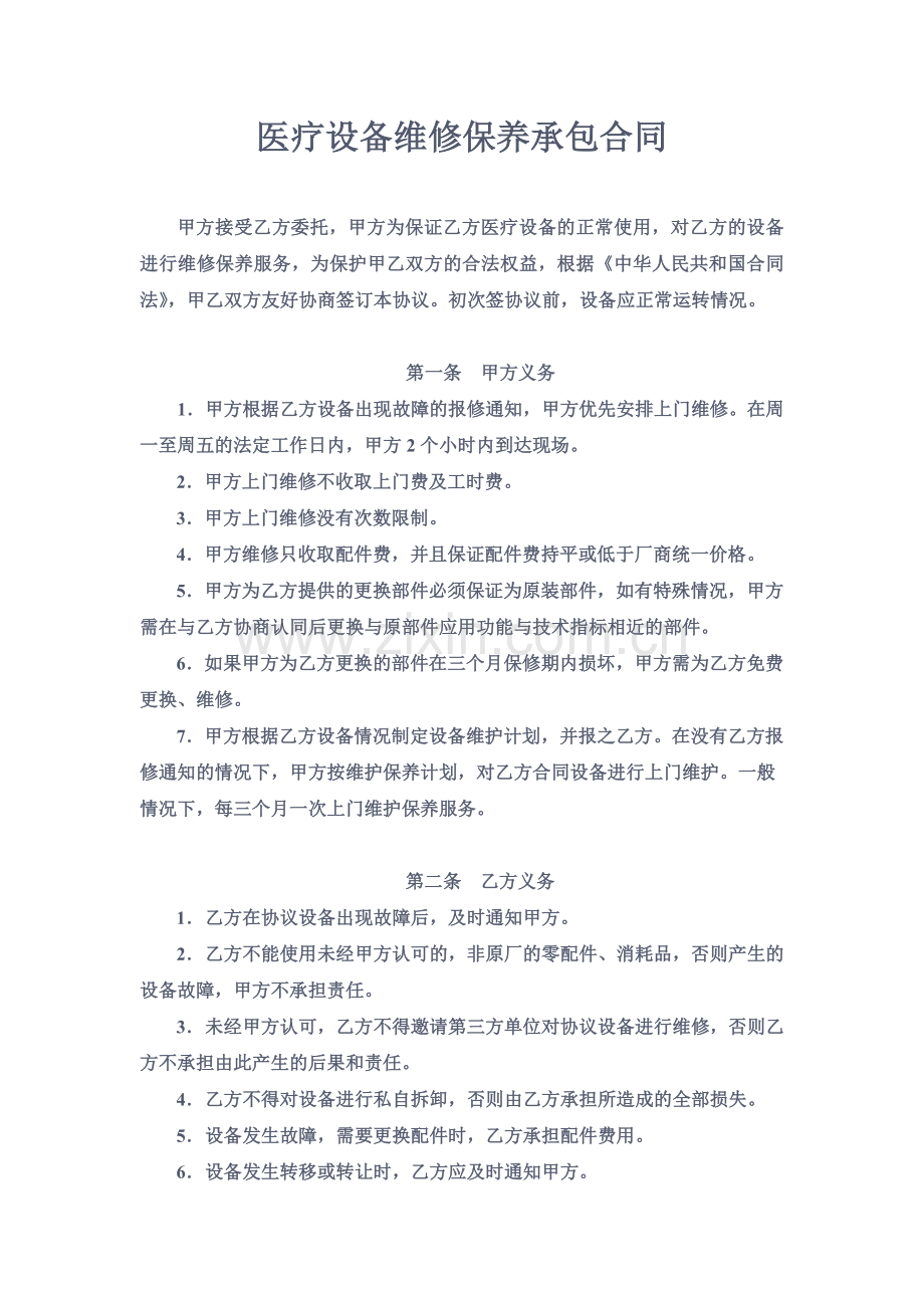 医疗设备维修合同.doc_第1页