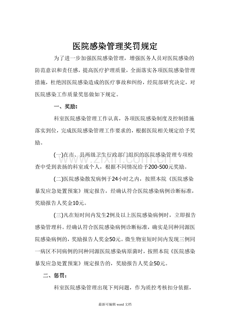 医院感染管理奖罚规定.doc_第1页