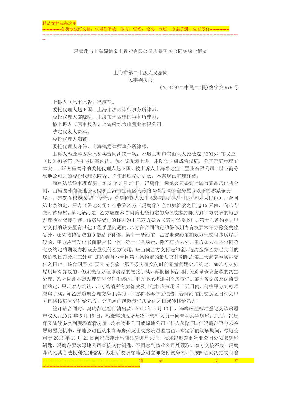 冯鹰萍与上海绿地宝山置业有限公司房屋买卖合同纠纷上诉案.doc_第1页