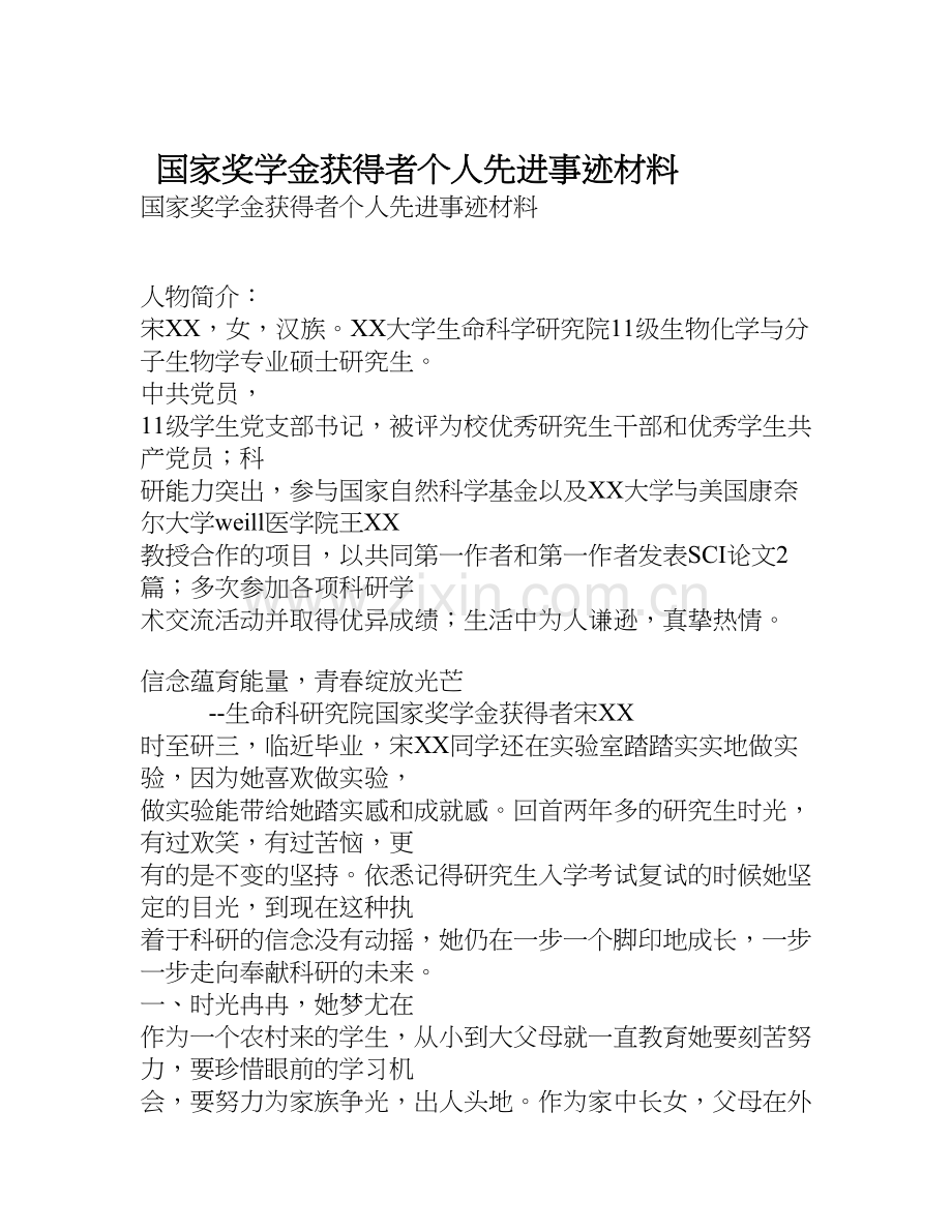 国家奖学金获得者个人先进事迹材料.doc_第1页