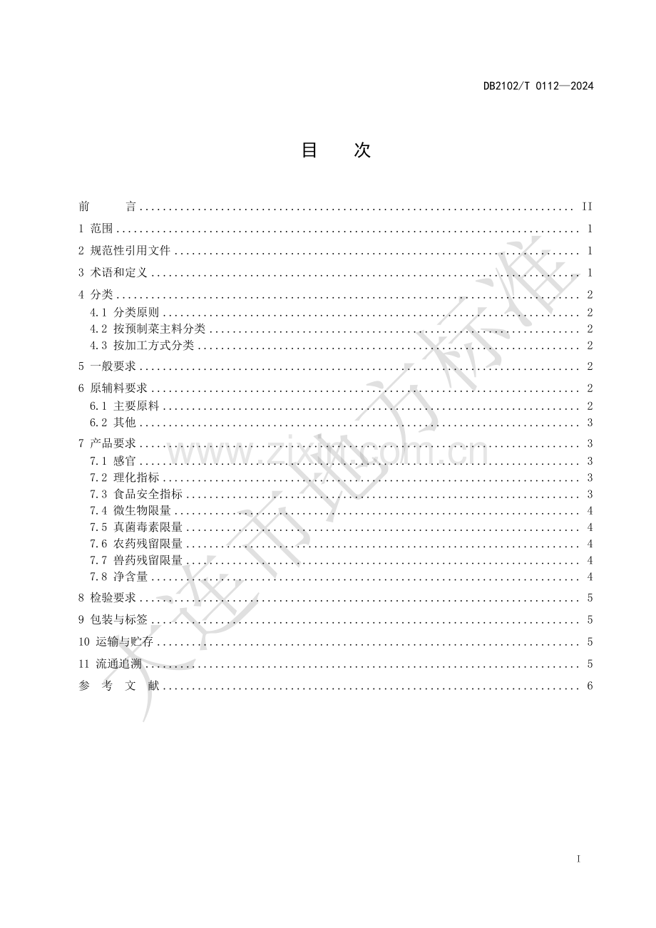DB2102∕T 0112-2024 海鲜预制菜 通用要求(大连市).pdf_第2页