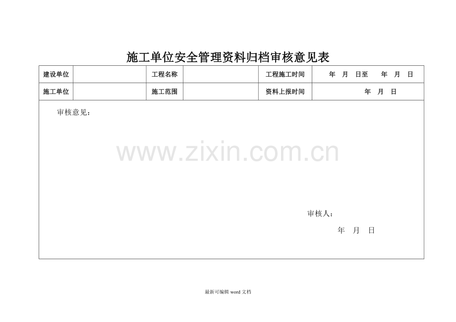 施工单位安全管理资料归档审核意见表.doc_第1页