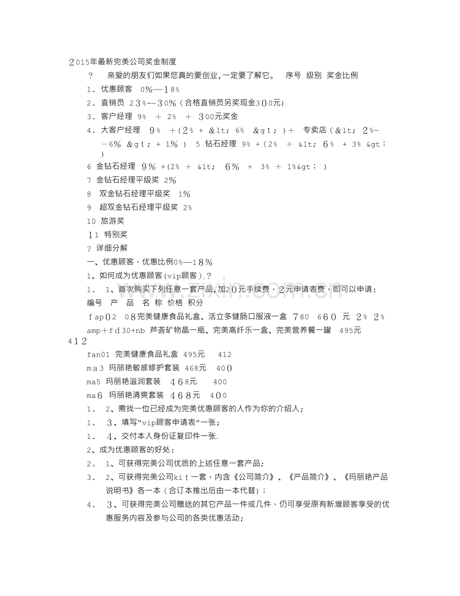 完美公司奖金制度6000PV以上优惠18%.doc_第1页