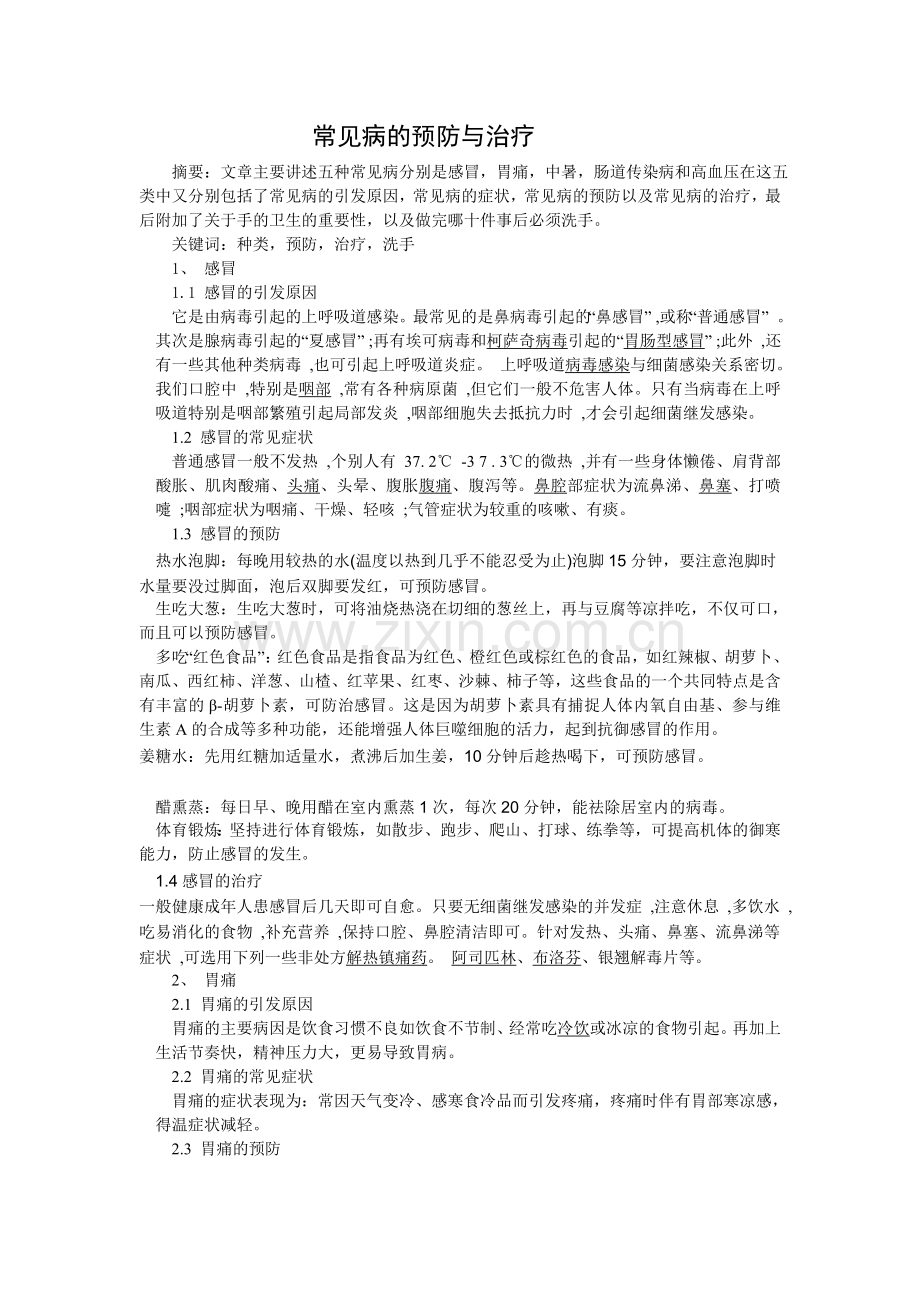 常见病的预防与治疗.doc_第1页