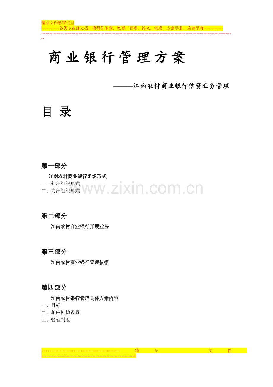 商业银行管理方案.doc_第1页