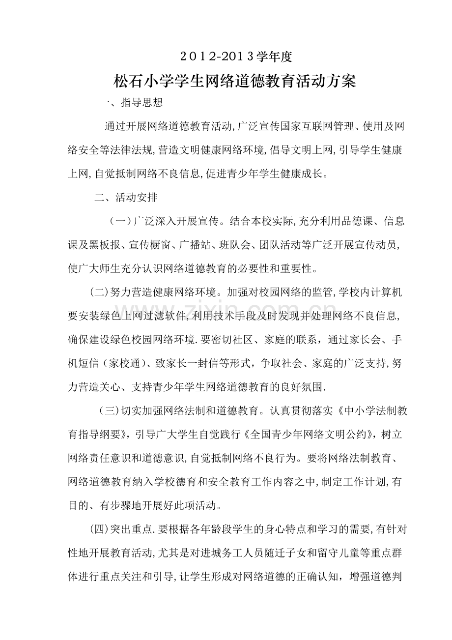 学生网络道德教育活动方案.doc_第1页